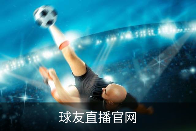 球友直播官网公司介绍图